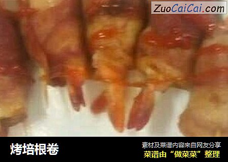 烤培根卷