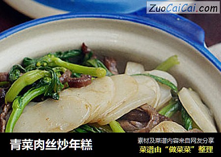 青菜肉丝炒年糕