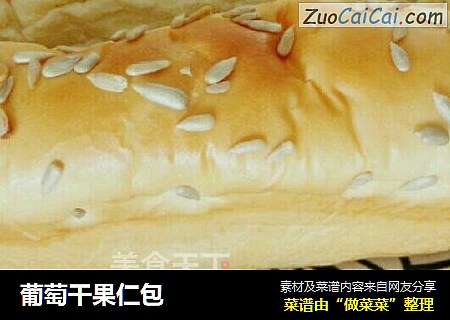 葡萄干果仁包