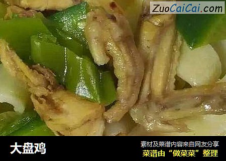 大盘鸡