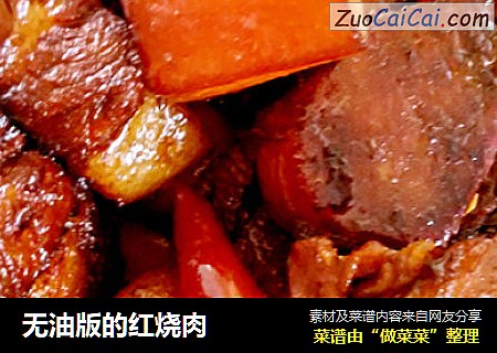无油版的红烧肉