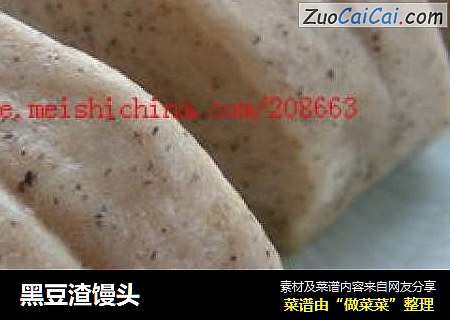 黑豆渣馒头