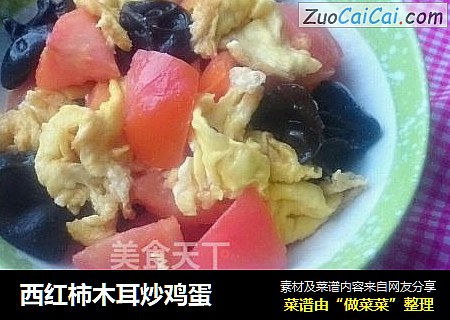 西红柿木耳炒鸡蛋