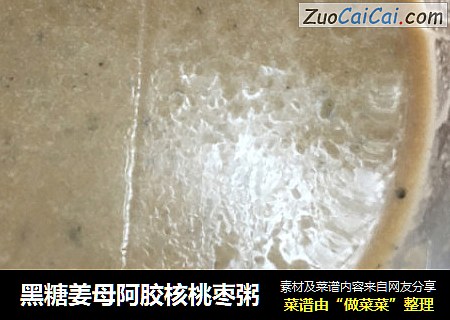 黑糖姜母阿胶核桃枣粥