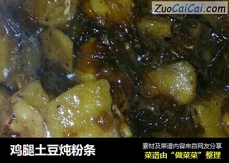 鸡腿土豆炖粉条