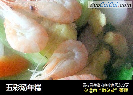 五彩汤年糕