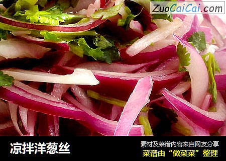 凉拌洋葱丝