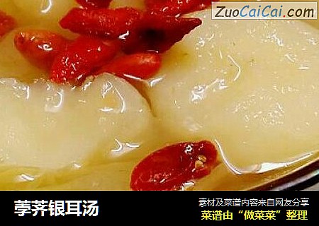 荸荠银耳汤