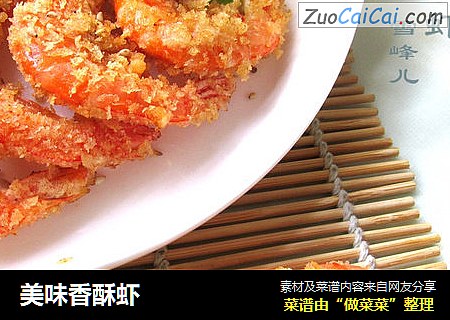 美味香酥虾
