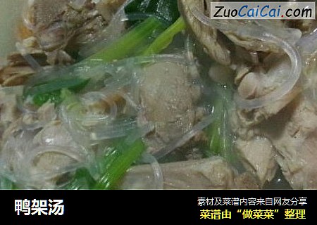 鸭架汤