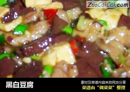 黑白豆腐