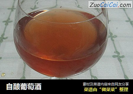 自酿葡萄酒