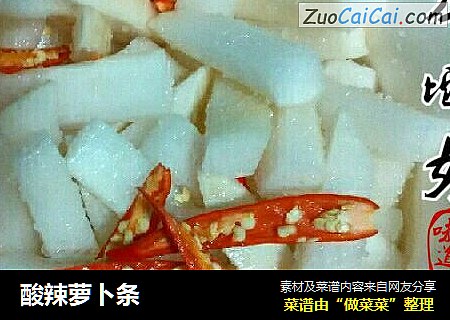 酸辣萝卜条