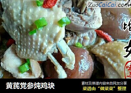 黄芪党参炖鸡块