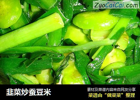 韭菜炒蚕豆米