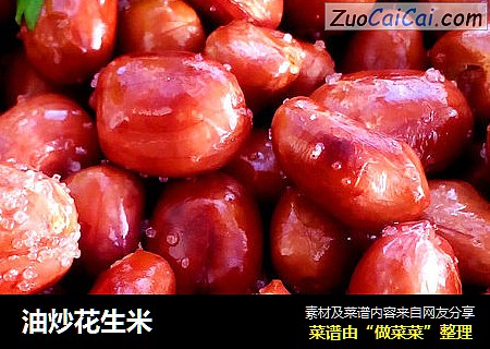 油炒花生米