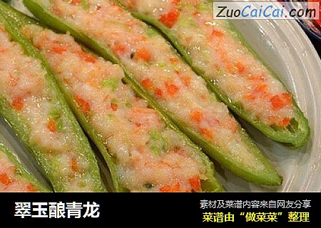 翠玉酿青龙