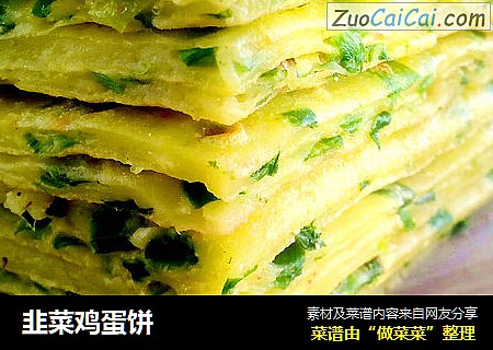 韭菜鸡蛋饼