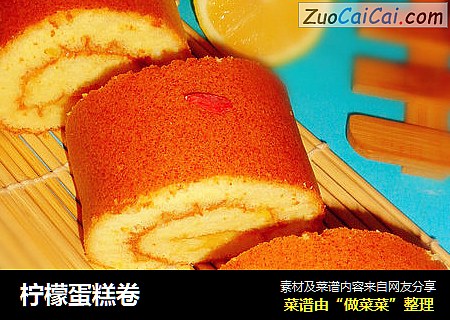 柠檬蛋糕卷