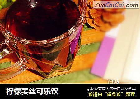 柠檬姜丝可乐饮