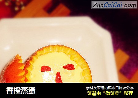 香橙蒸蛋