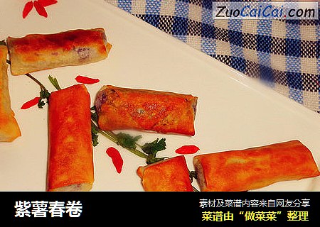 紫薯春卷