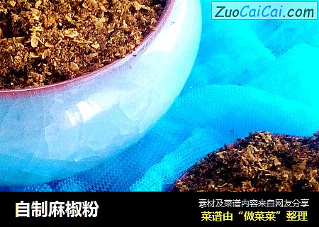 自制麻椒粉