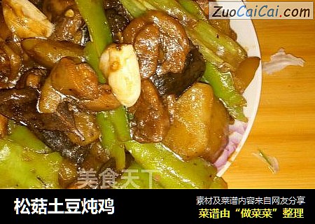 松菇土豆炖鸡