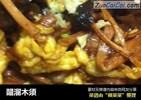 醋溜木须