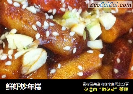 鲜虾炒年糕