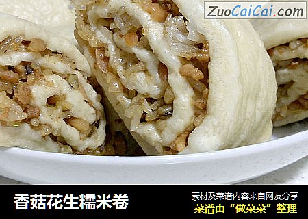 香菇花生糯米卷