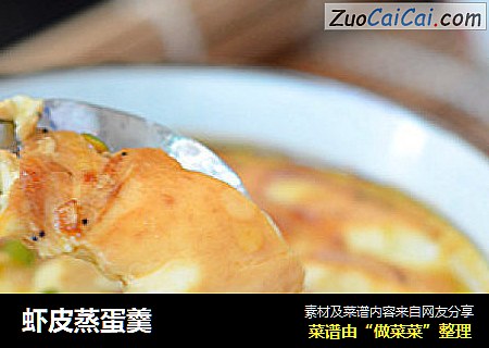 虾皮蒸蛋羹