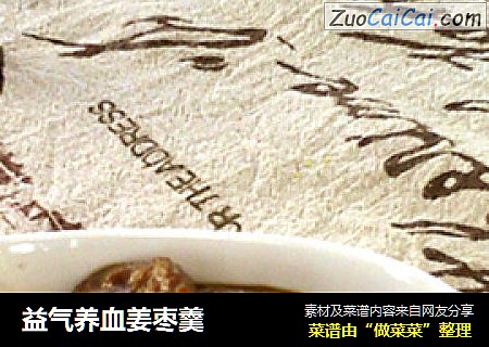 益气养血姜枣羹