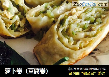 萝卜卷（豆腐卷）