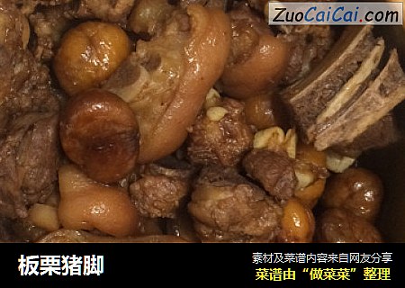 板栗猪脚