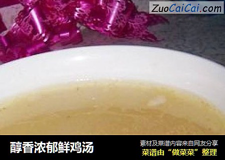 醇香浓郁鲜鸡汤