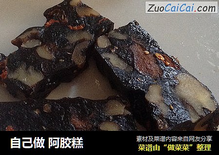自己做 阿胶糕