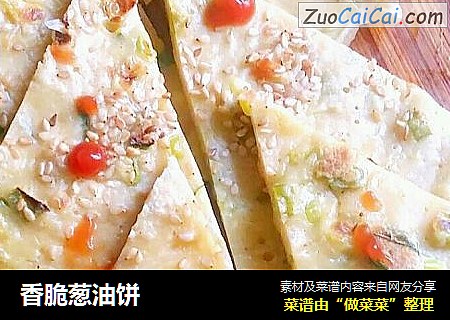 香脆葱油饼