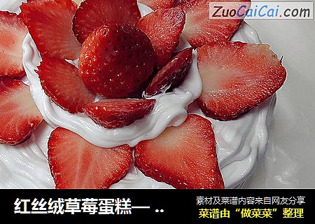 红丝绒草莓蛋糕— —快手简单好看