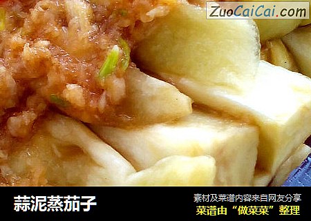 蒜泥蒸茄子
