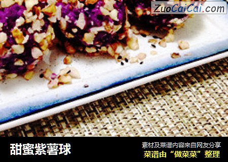 甜蜜紫薯球