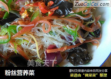 粉丝营养菜