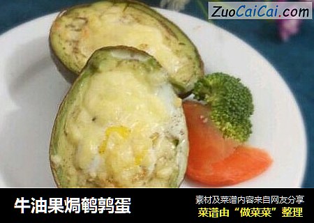 牛油果焗鹌鹑蛋
