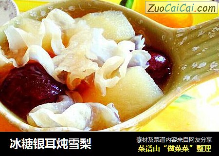 冰糖银耳炖雪梨