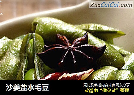 沙姜盐水毛豆