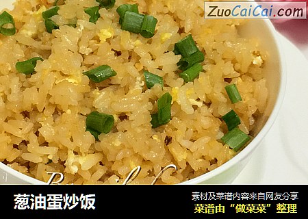 葱油蛋炒饭