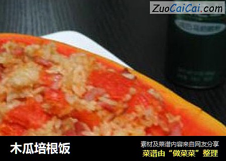 木瓜培根饭