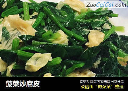 菠菜炒腐皮