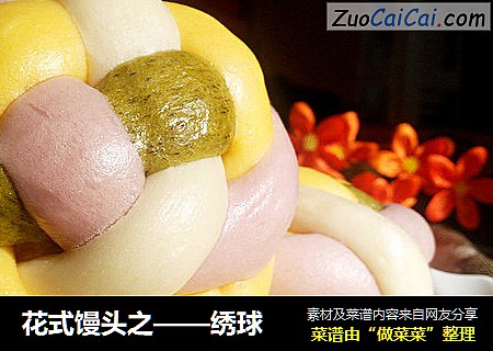 花式馒头之——绣球