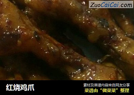 红烧鸡爪